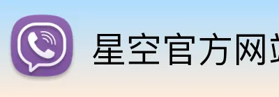 星空官方网站 logo